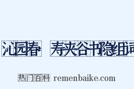 沁园春·寿夹谷书隐组词是什么意思的图片